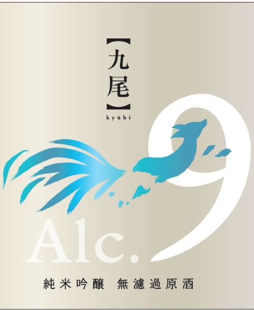 【九尾】Alc.9% 純米吟醸 無濾過原酒